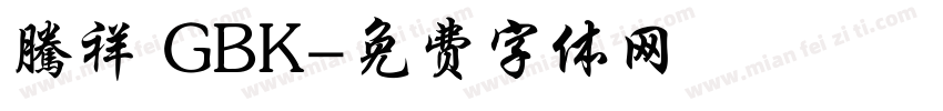 騰祥 GBK字体转换